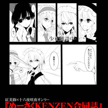 （C88）めーさくKENZEN合同誌に参加させていただきました