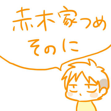 赤木家まとめ　そのに