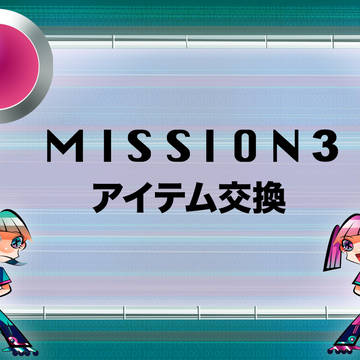 【僕×】MISSON3