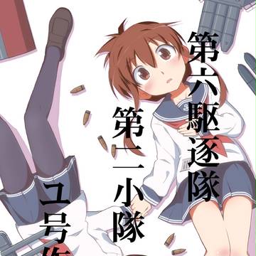 C88新刊「第六駆逐隊第二小隊ユ号作戦」サンプル