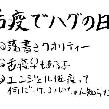 【獄都事変】舌疫でハグの日