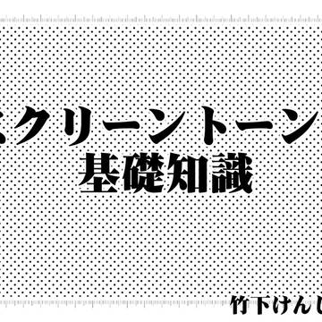 スクリーントーンの基礎知識