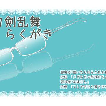 刀剣乱舞らくがき2
