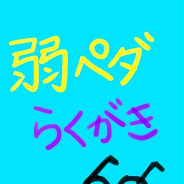 弱虫ペダル落書き