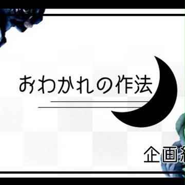 【おわかれ】企画終了【公式】