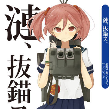【C88】漣、抜錨ス。【サンプル】