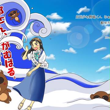 月刊少女野崎くん「都さん、がむばる。」