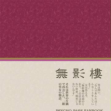【C88新刊】PSYCHO-PASS狡朱【小説サンプル】