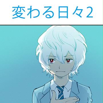 【遊修】変わる日々2（WT）
