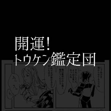 開運！トウケン鑑定団