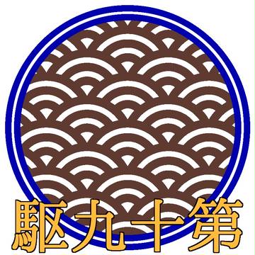 第十九駆逐隊 部隊章