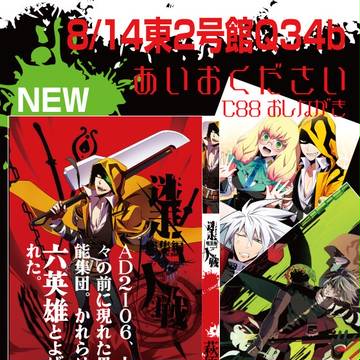 【8/14東2Q34b】お品書き【BB】