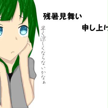 残暑見舞い