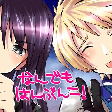 なんでもはんぶんこ