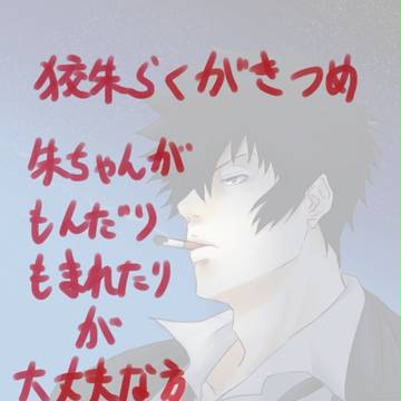 8月10日 狡朱落書き詰め