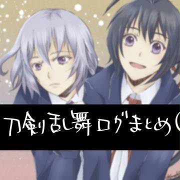 刀剣乱舞ログまとめ⑤