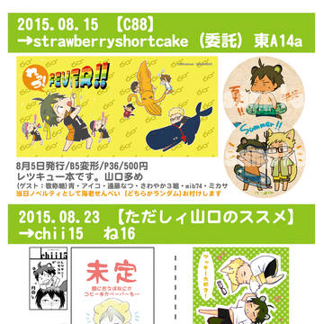 Ｃ88・ただしィ山口のススメ・スパコミ（インテ）お品書きとか