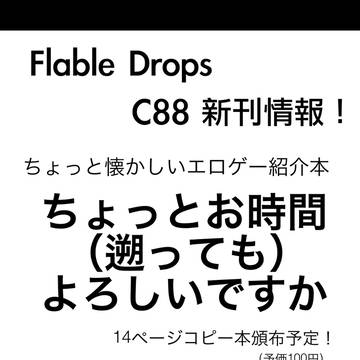 【C88新刊】ちょっとお時間（遡っても）よろしいですか