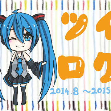 ツイログ(2014.8～2015.8)