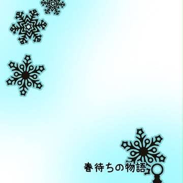 春待ちの物語【2014冬コミ無配だったもの】