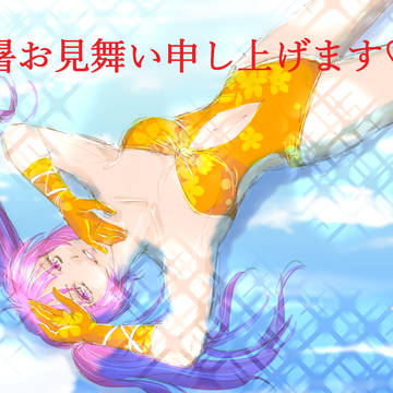 残暑お見舞い＊