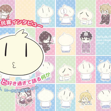 【C88新刊】若木先生と好き過ぎて語る何か【インタビュー本】