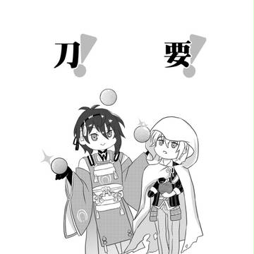 【みかんば】刀要金裝！【中国語注意】