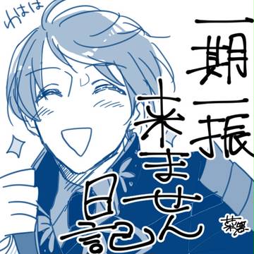 一期一振来ません日記