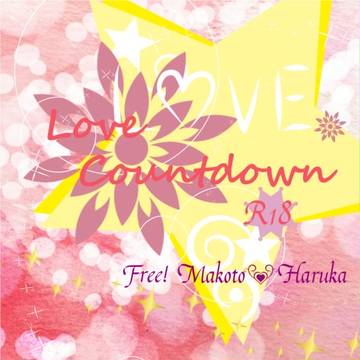 【８/１５夏コミ】Love Countdown　新刊その２・表紙