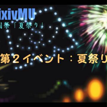 【pixivMU】第２イベント：夏祭り【学園祭】