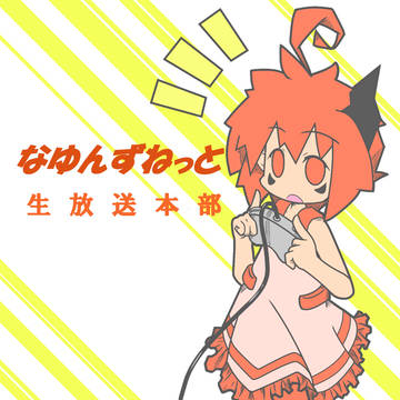 『なゆんずねっと』TOP絵