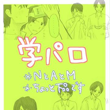 学パロ