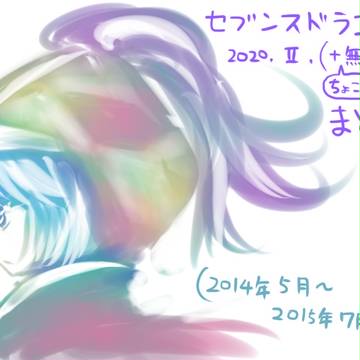 七竜シリーズまとめ②
