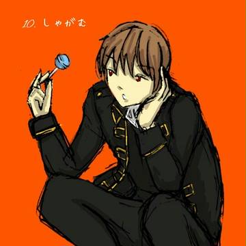 10. しゃがむ