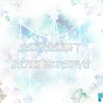 【涙の宝石】企画内企画終了と重要なお知らせ【公式】※12日追記