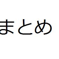 まとめ