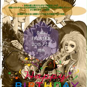 【サガフロ】18周年マジ超おめっとサンバm(_ _)m☆