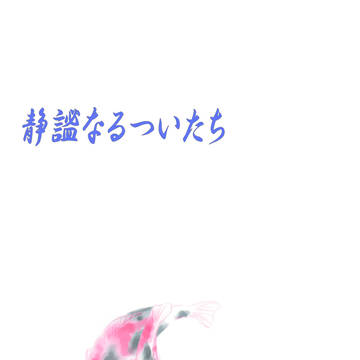 【小説サンプル】静謐なるついたち