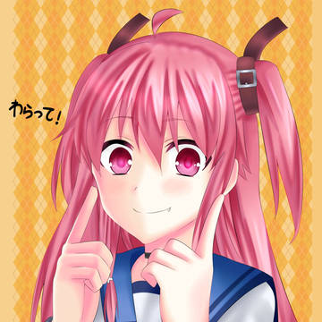 わらつて