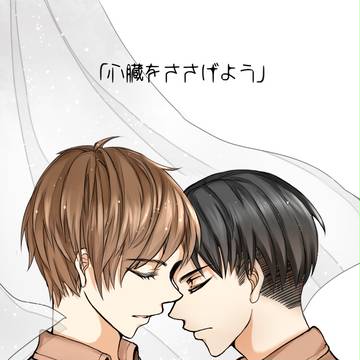 【リヴァエレ】Vogel im Kafig/笼中鸟
