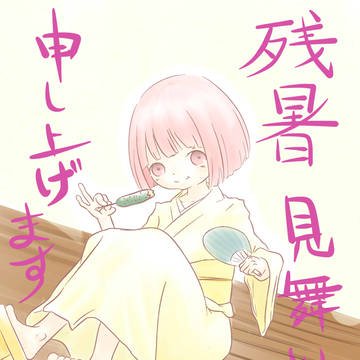 残暑見舞い