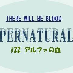 SPN S7の22話 アルファの血