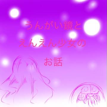 うんがい鏡とえんえん少女のお話