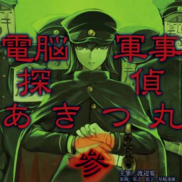 【C88】「電脳軍事探偵あきつ丸 參」本文サンプル