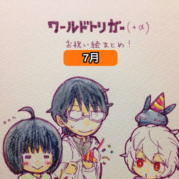 WT中心お祝い絵まとめ（7月）