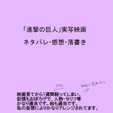「進撃の巨人」実写映画　感想です