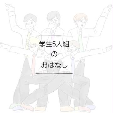 学生５人組