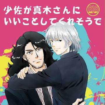 C88新刊サンプル 少佐が真木さんに