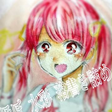 8割水彩らくがきつめ。