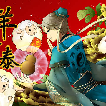三羊开泰